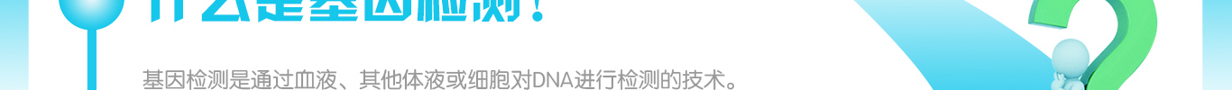 <b>【J9官网 J9基因检测</b>