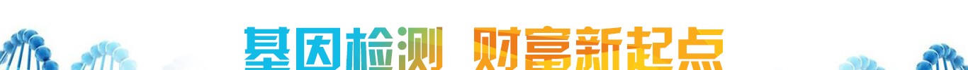 <b>【J9官网 J9基因检测</b>