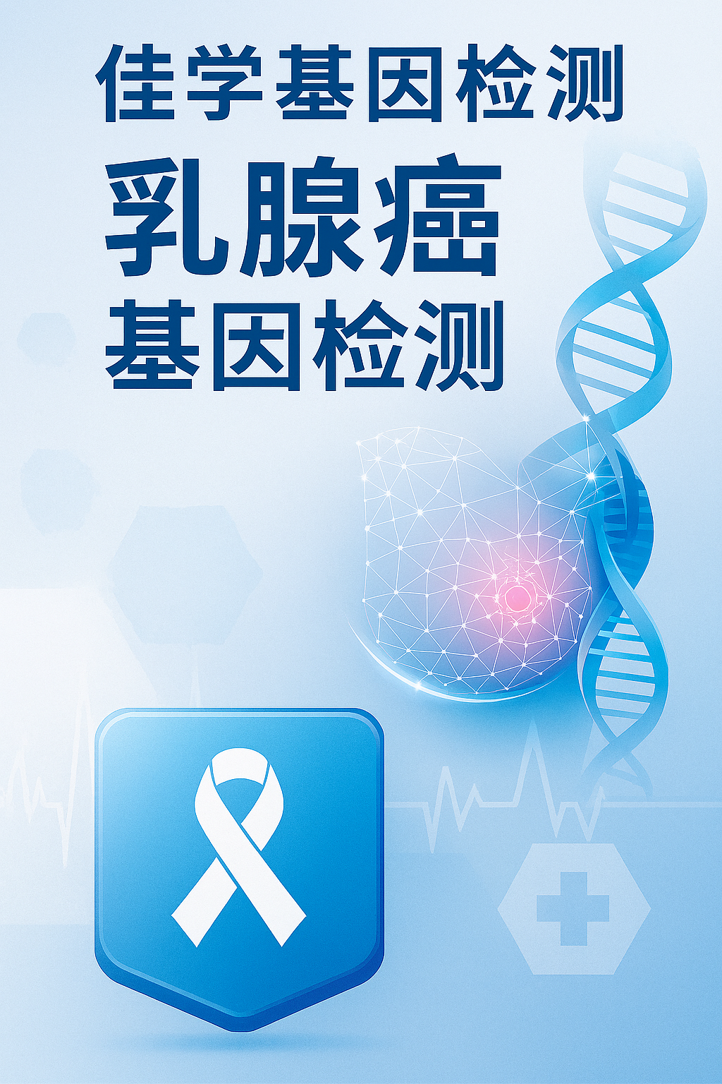 <b>【J9官网 J9基因检测】为什么及怎样做乳腺癌基因检测？</b>